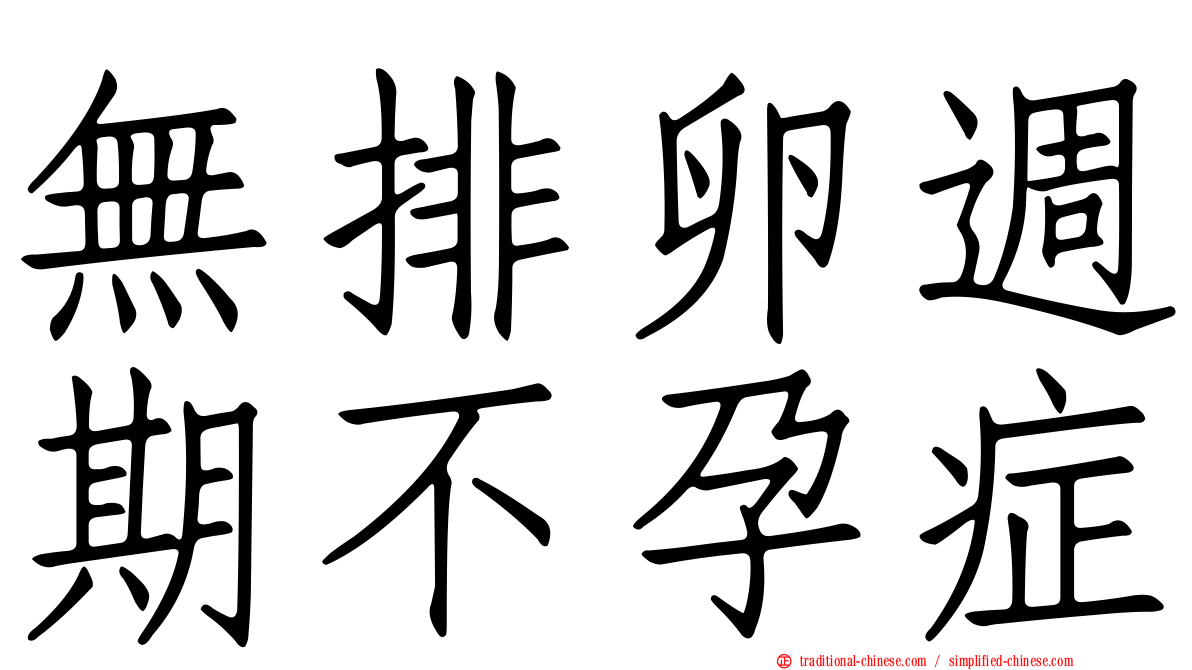 無排卵週期不孕症