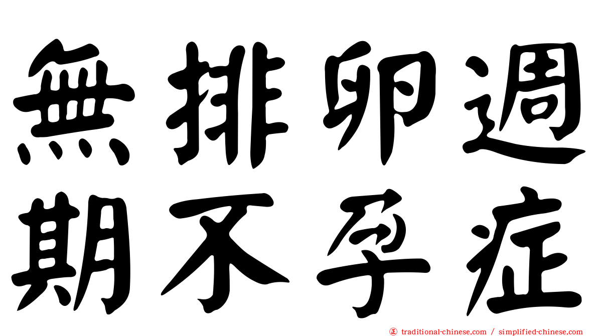 無排卵週期不孕症