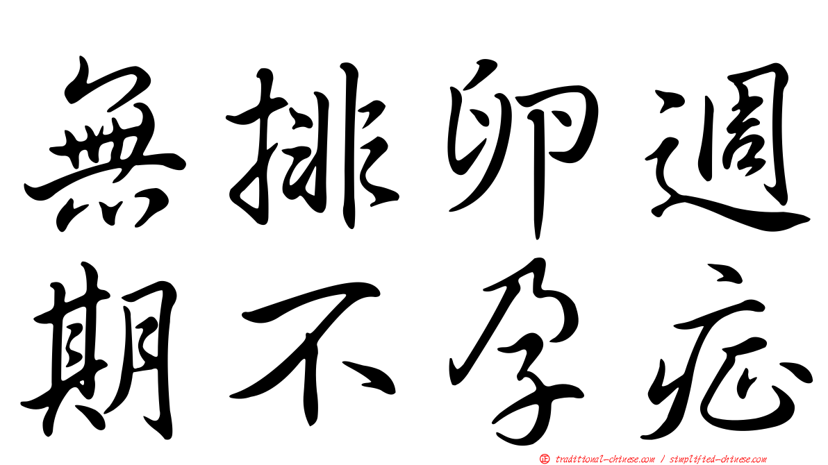 無排卵週期不孕症