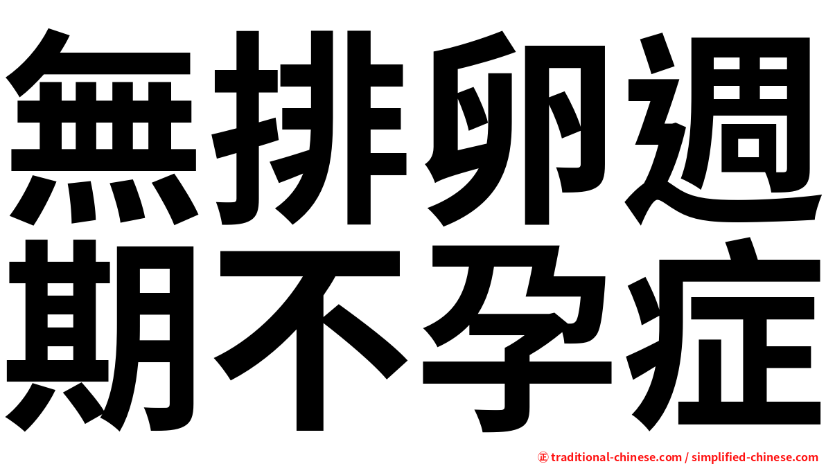 無排卵週期不孕症