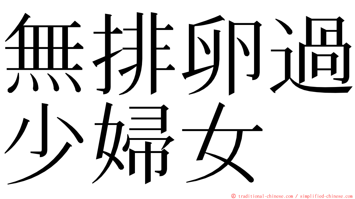 無排卵過少婦女 ming font