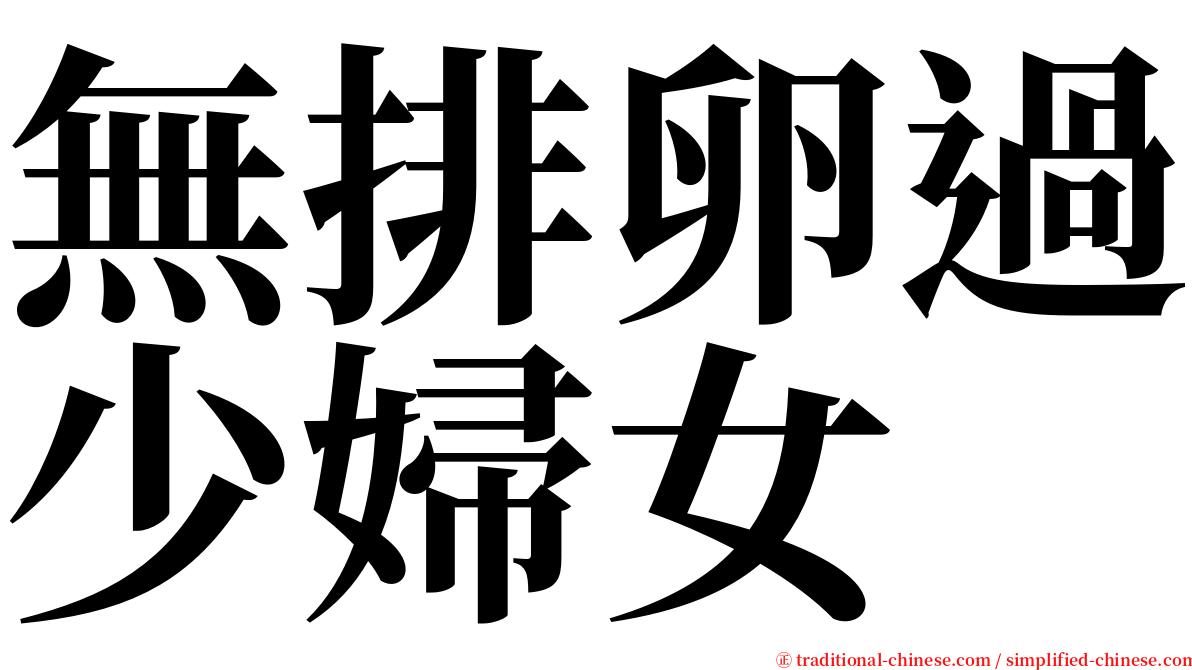 無排卵過少婦女 serif font