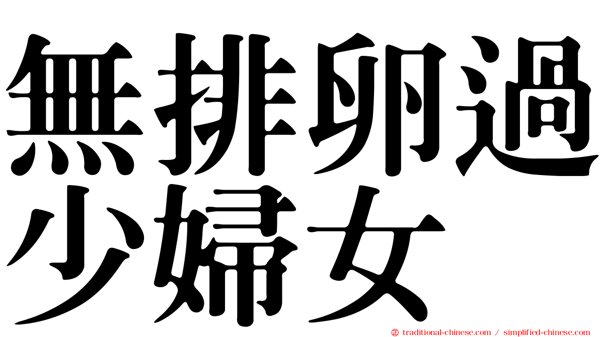 無排卵過少婦女