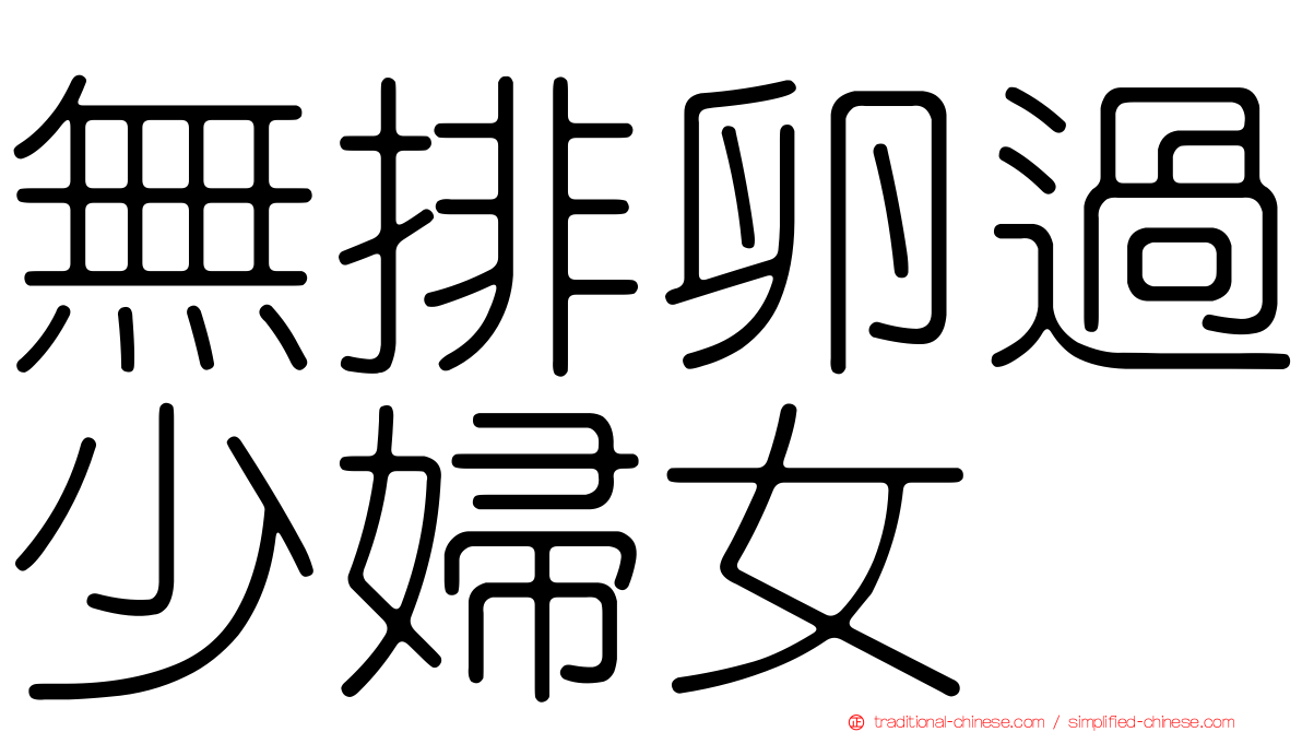 無排卵過少婦女
