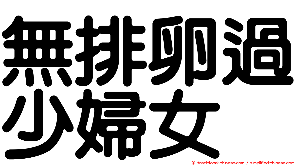 無排卵過少婦女