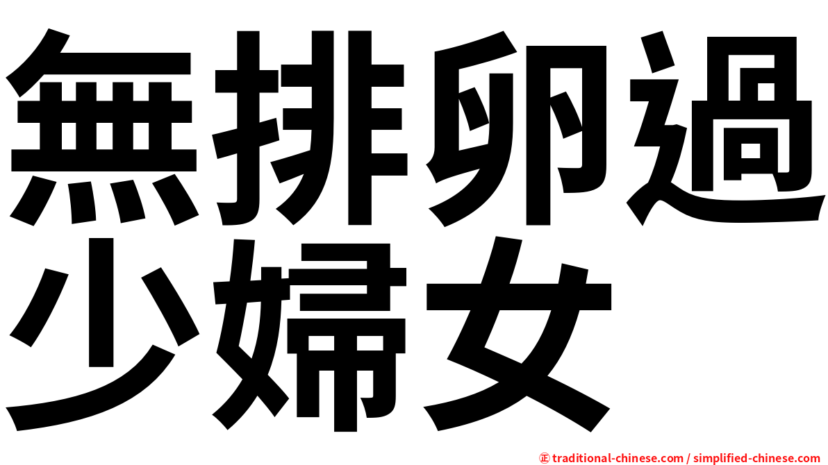 無排卵過少婦女