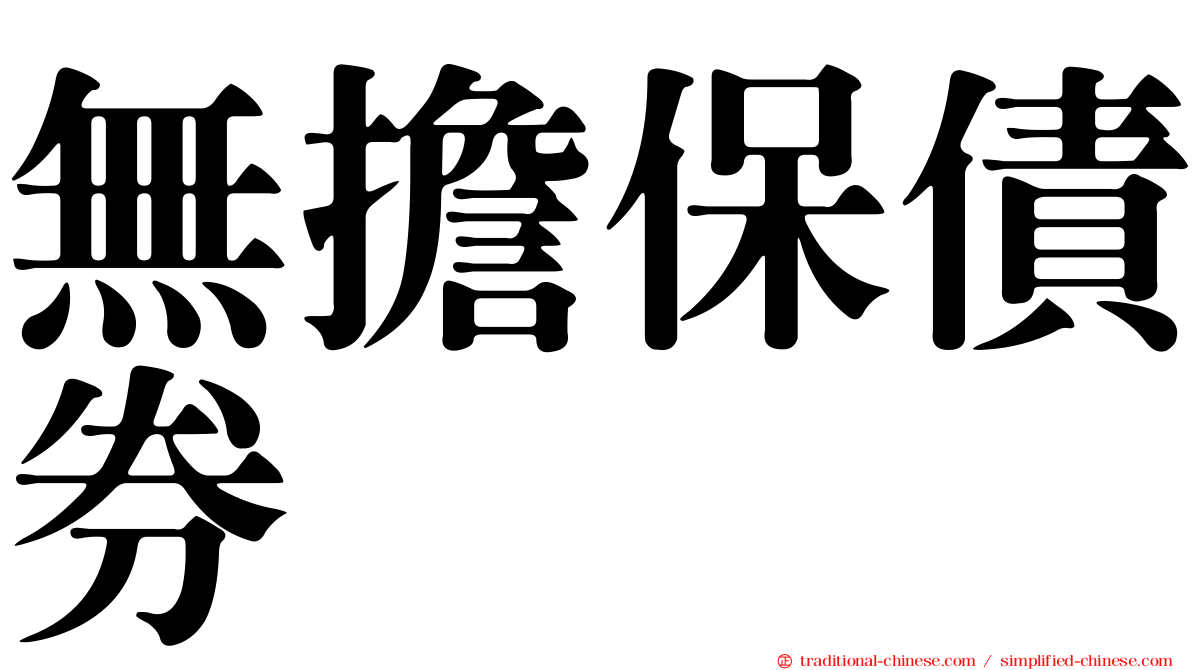 無擔保債券