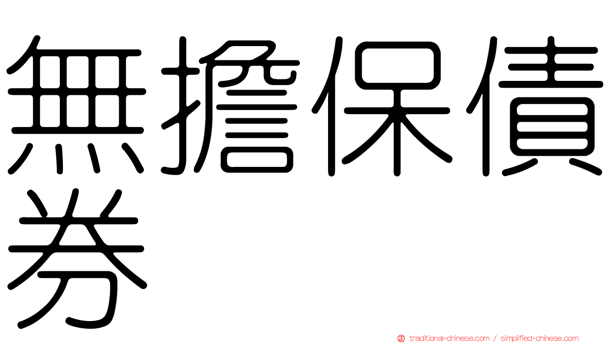 無擔保債券