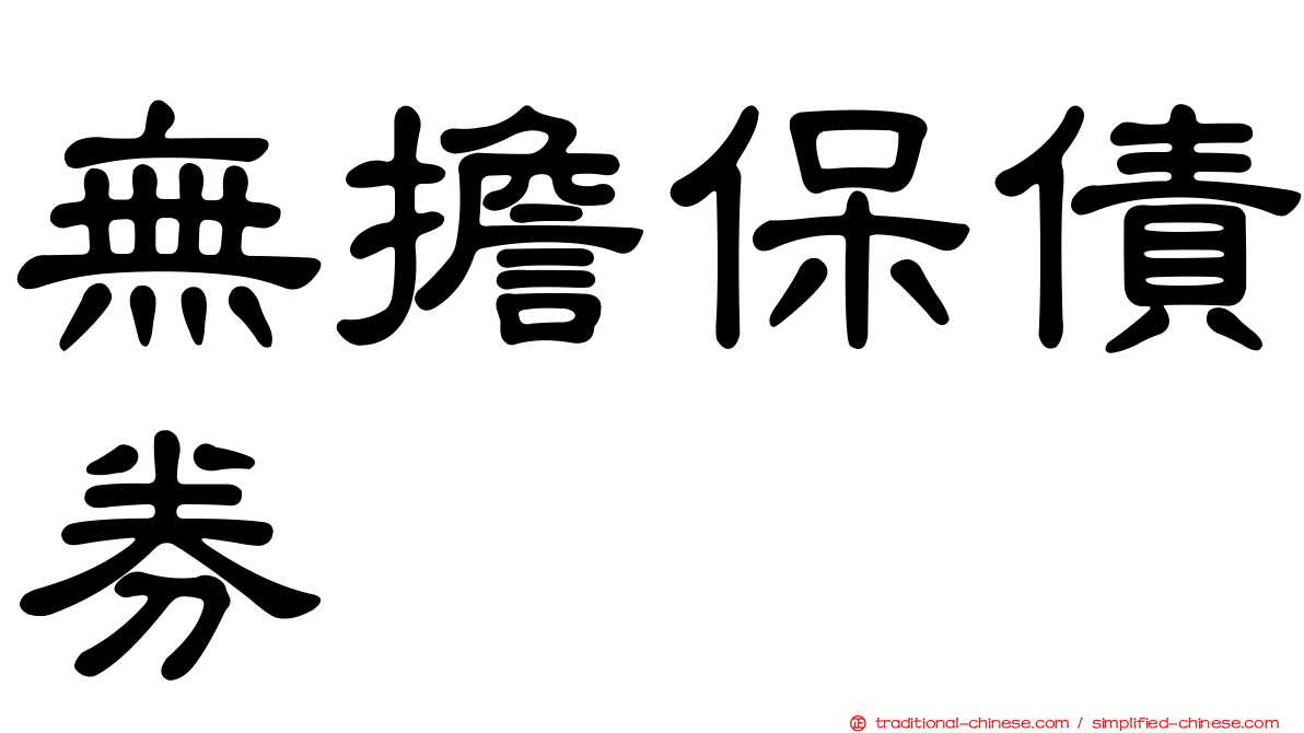 無擔保債券