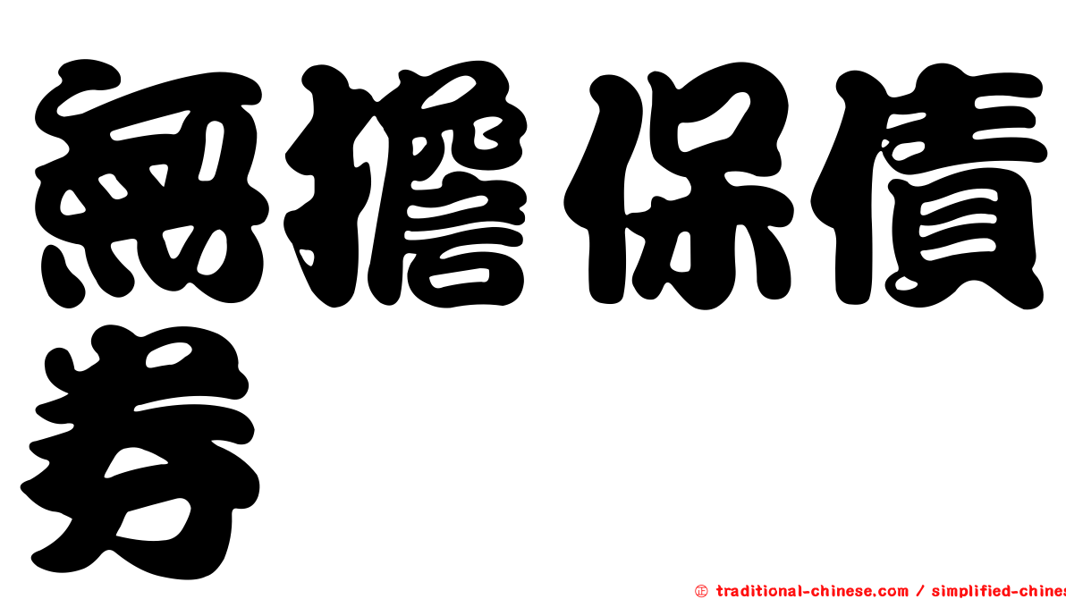 無擔保債券