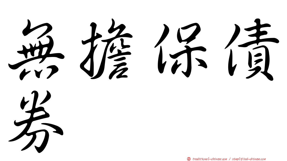 無擔保債券