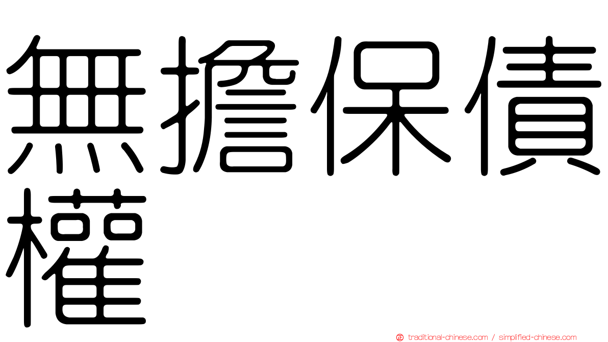 無擔保債權
