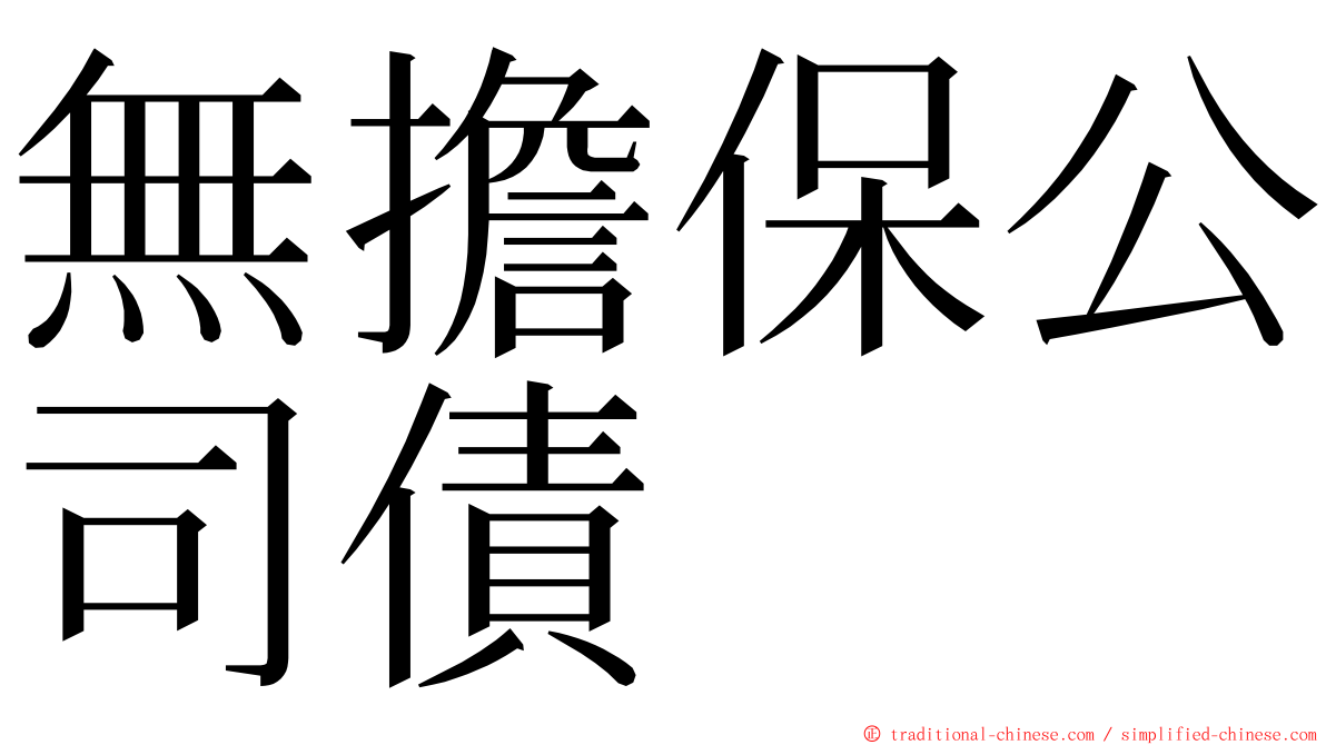 無擔保公司債 ming font