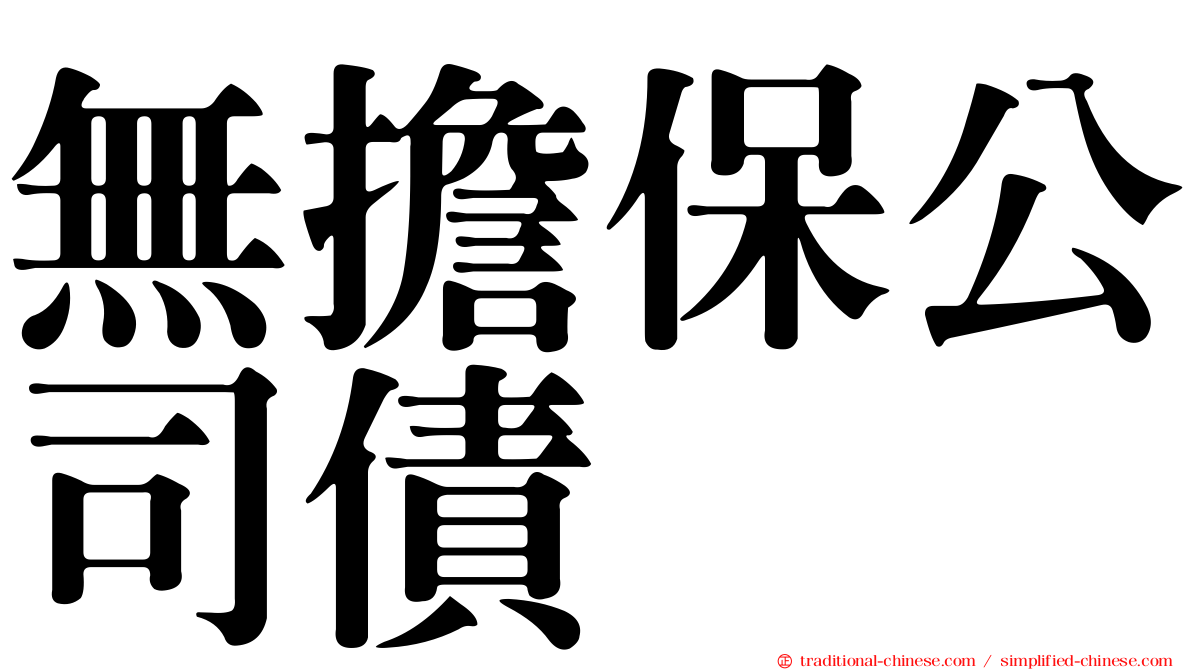 無擔保公司債