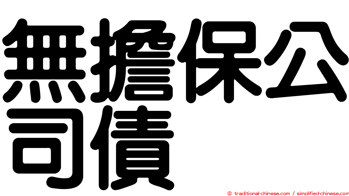 無擔保公司債
