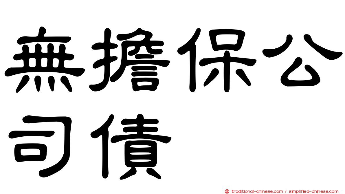 無擔保公司債
