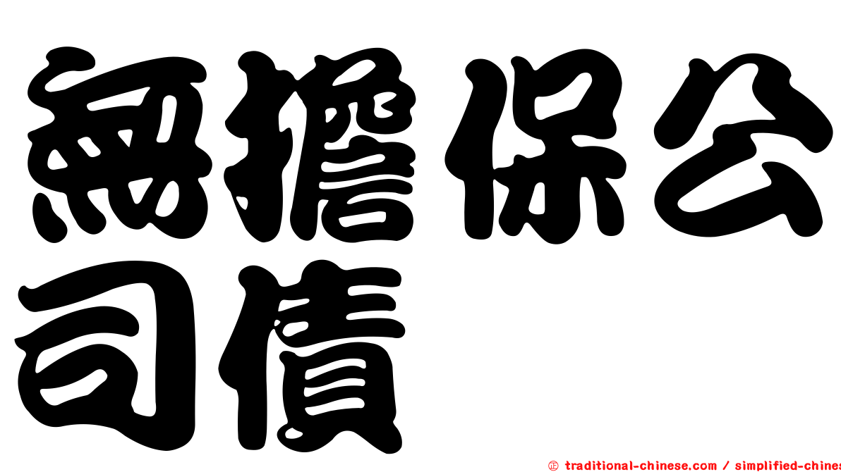 無擔保公司債