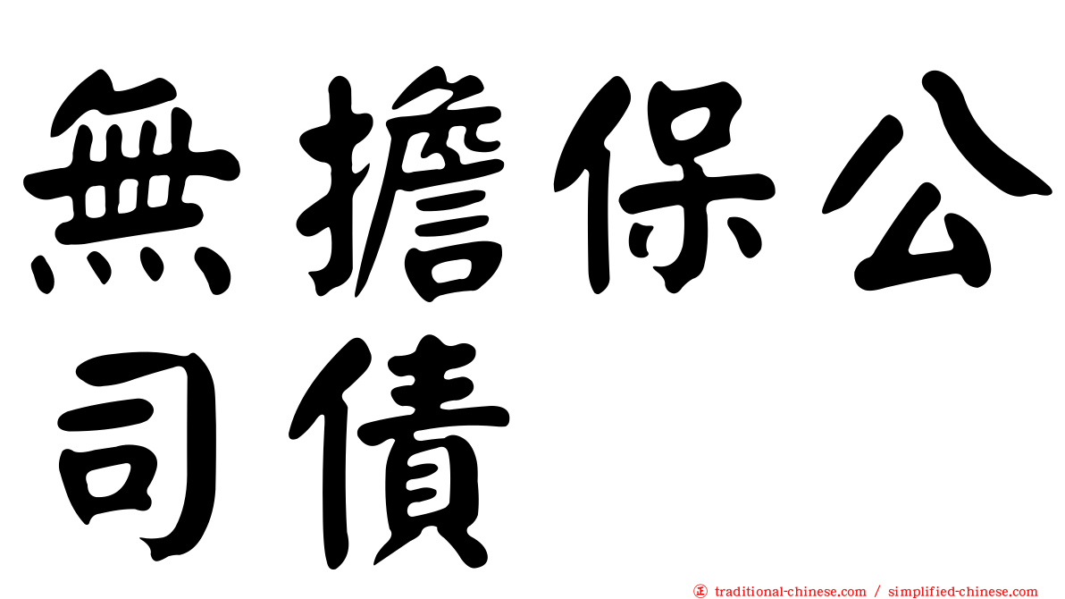 無擔保公司債