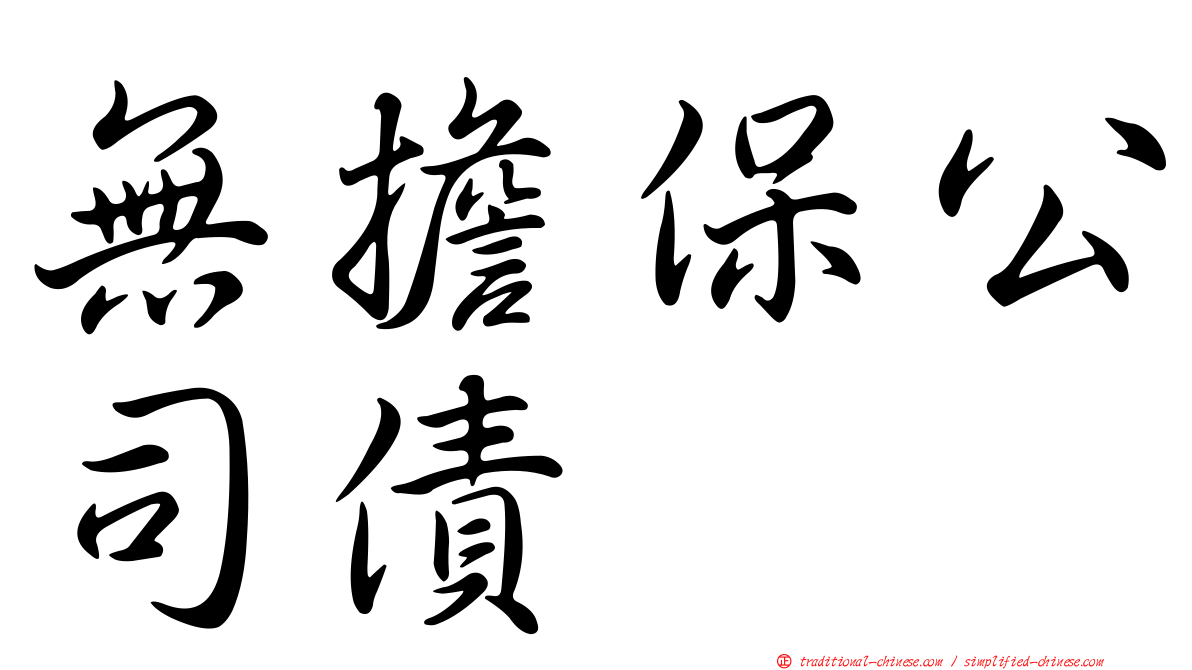 無擔保公司債