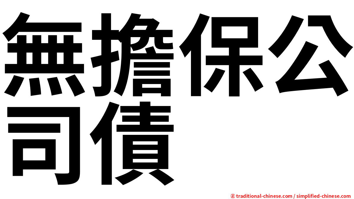 無擔保公司債