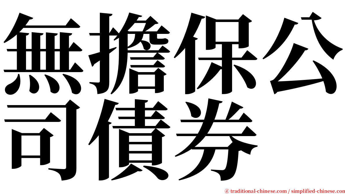 無擔保公司債券 serif font