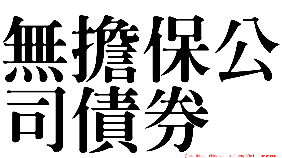 無擔保公司債券