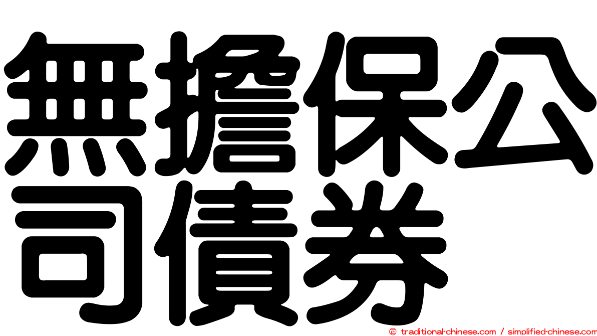 無擔保公司債券