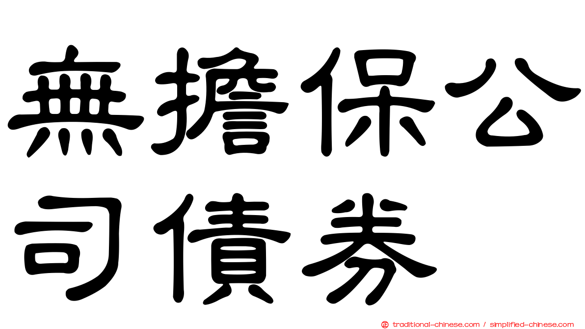 無擔保公司債券