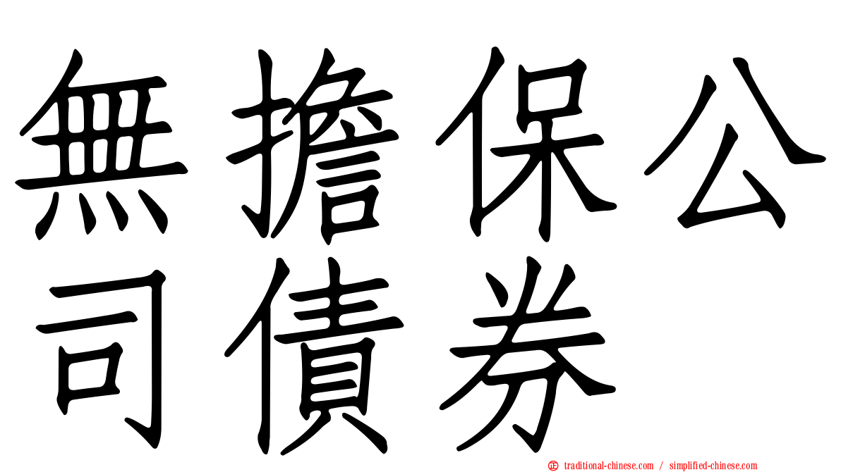 無擔保公司債券