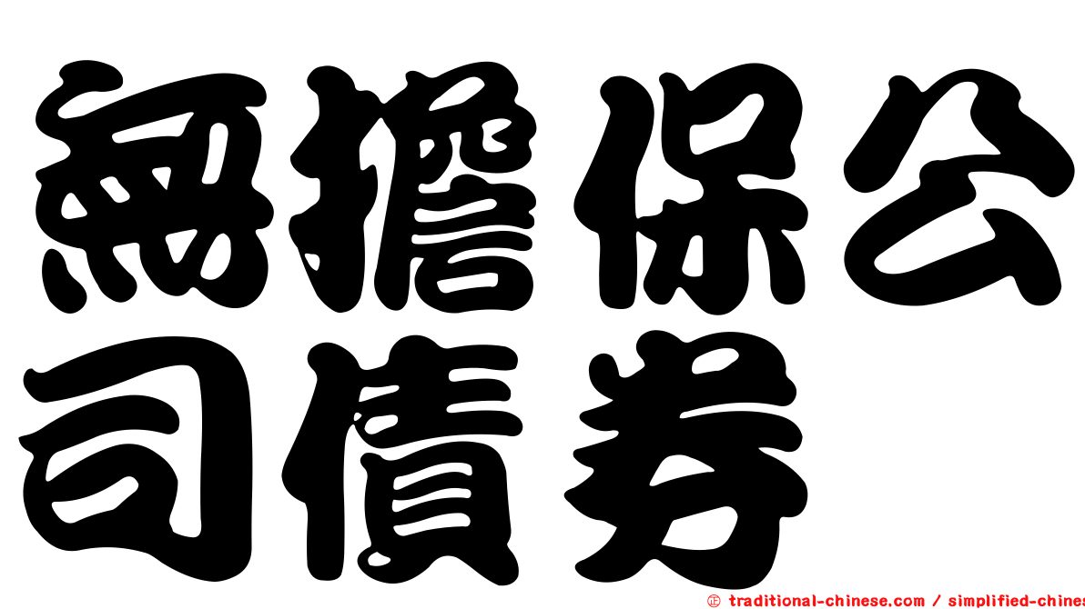 無擔保公司債券