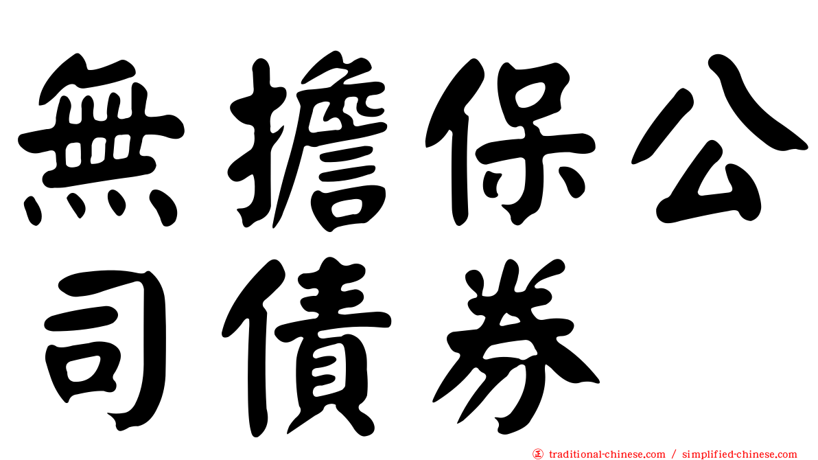 無擔保公司債券