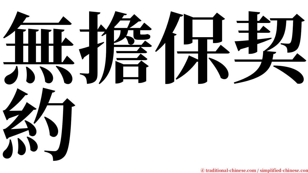 無擔保契約 serif font