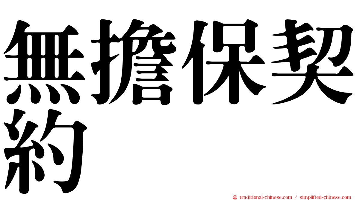 無擔保契約