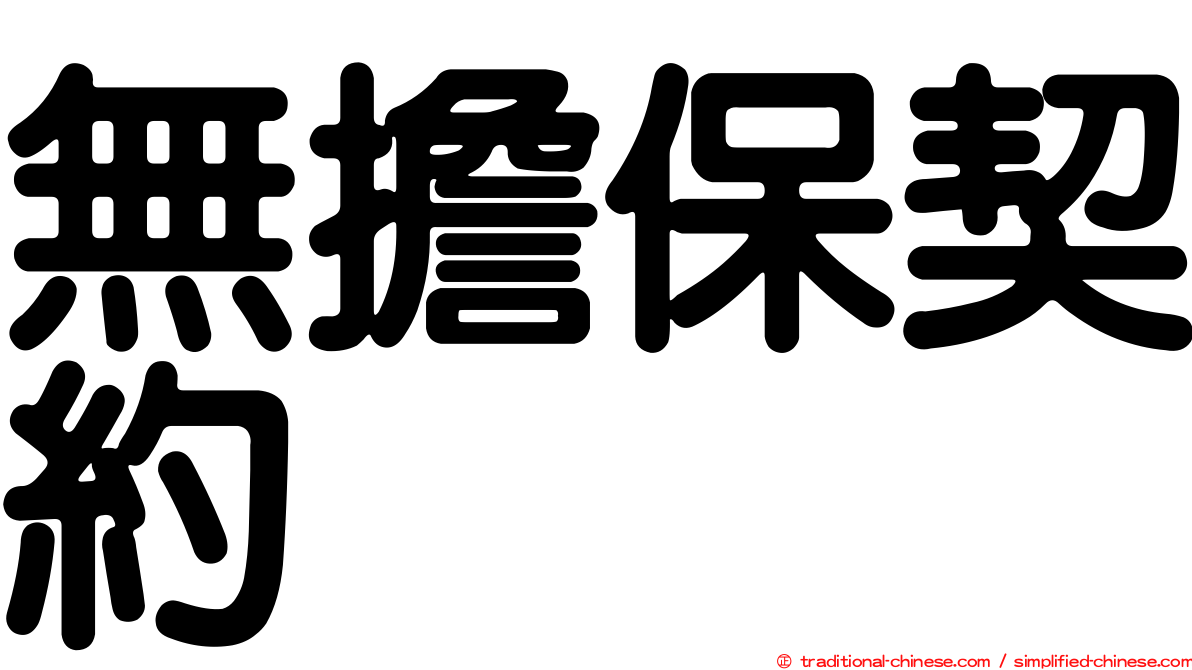 無擔保契約