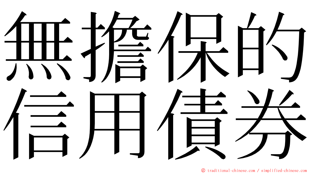 無擔保的信用債券 ming font