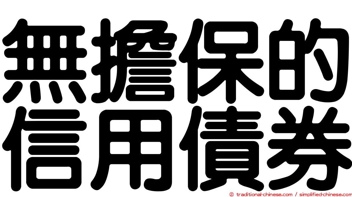 無擔保的信用債券