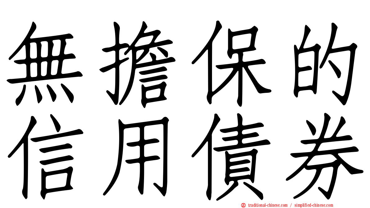 無擔保的信用債券