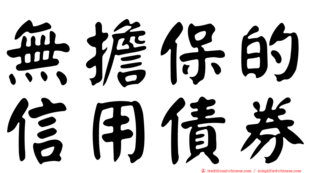 無擔保的信用債券