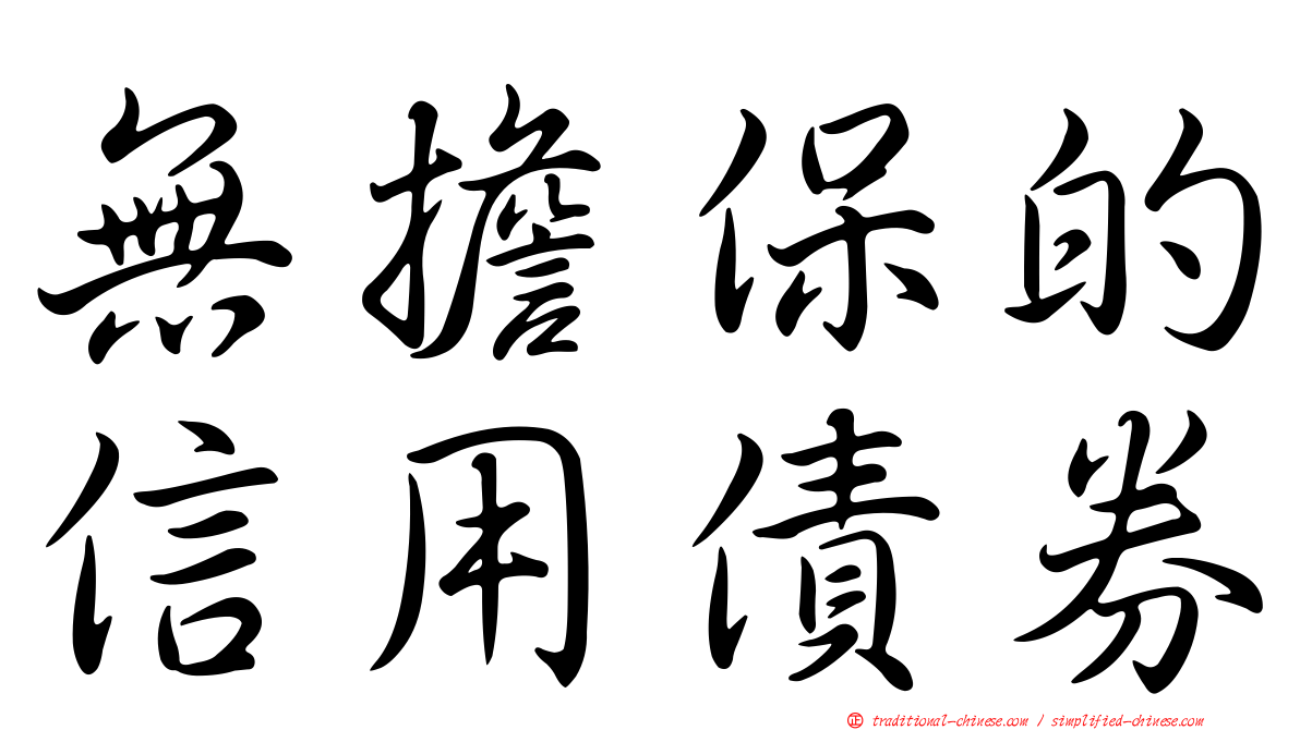 無擔保的信用債券