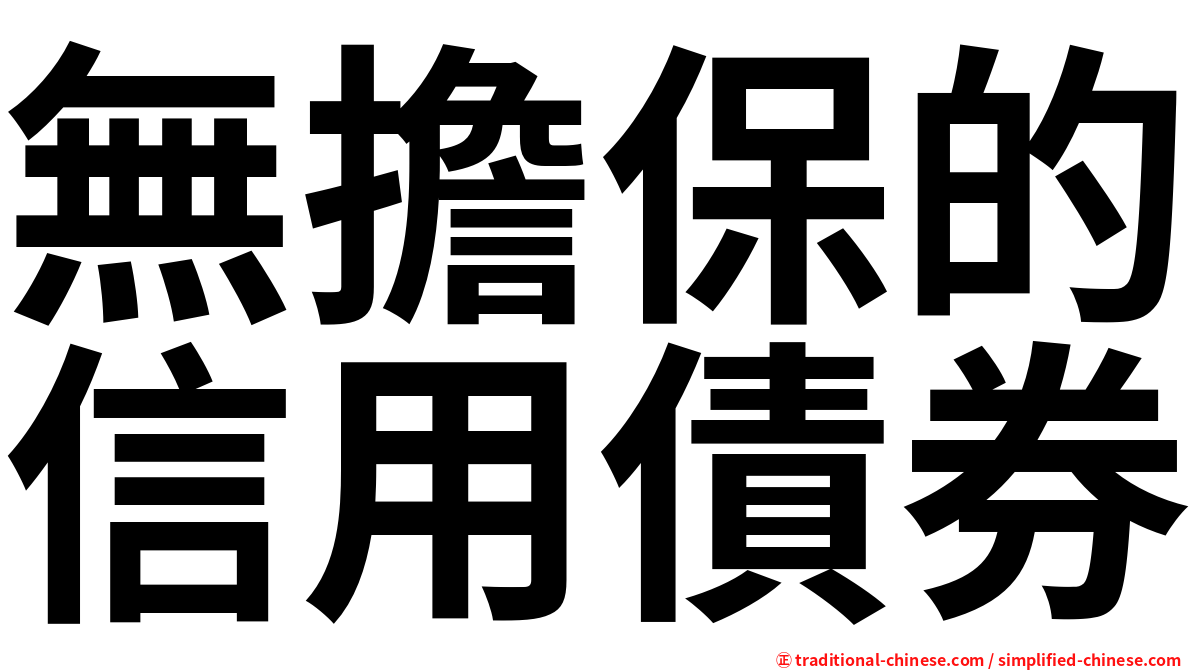 無擔保的信用債券