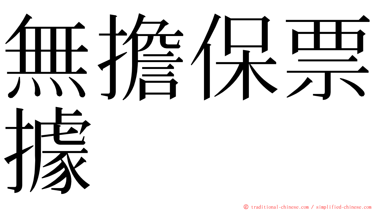 無擔保票據 ming font