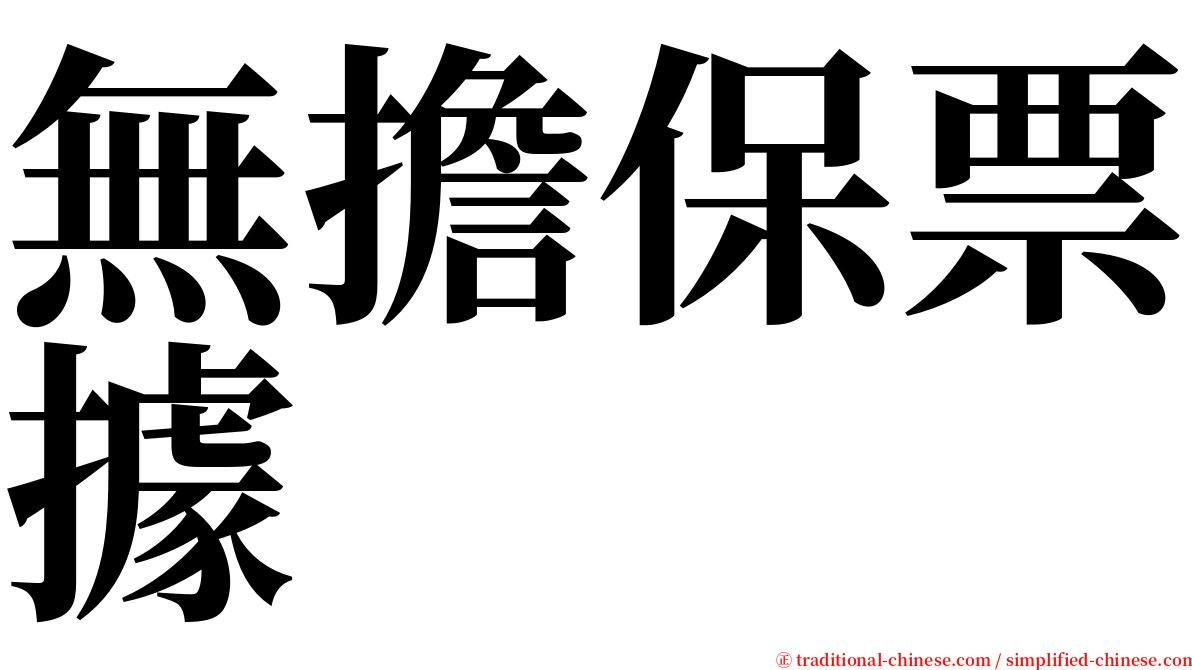 無擔保票據 serif font