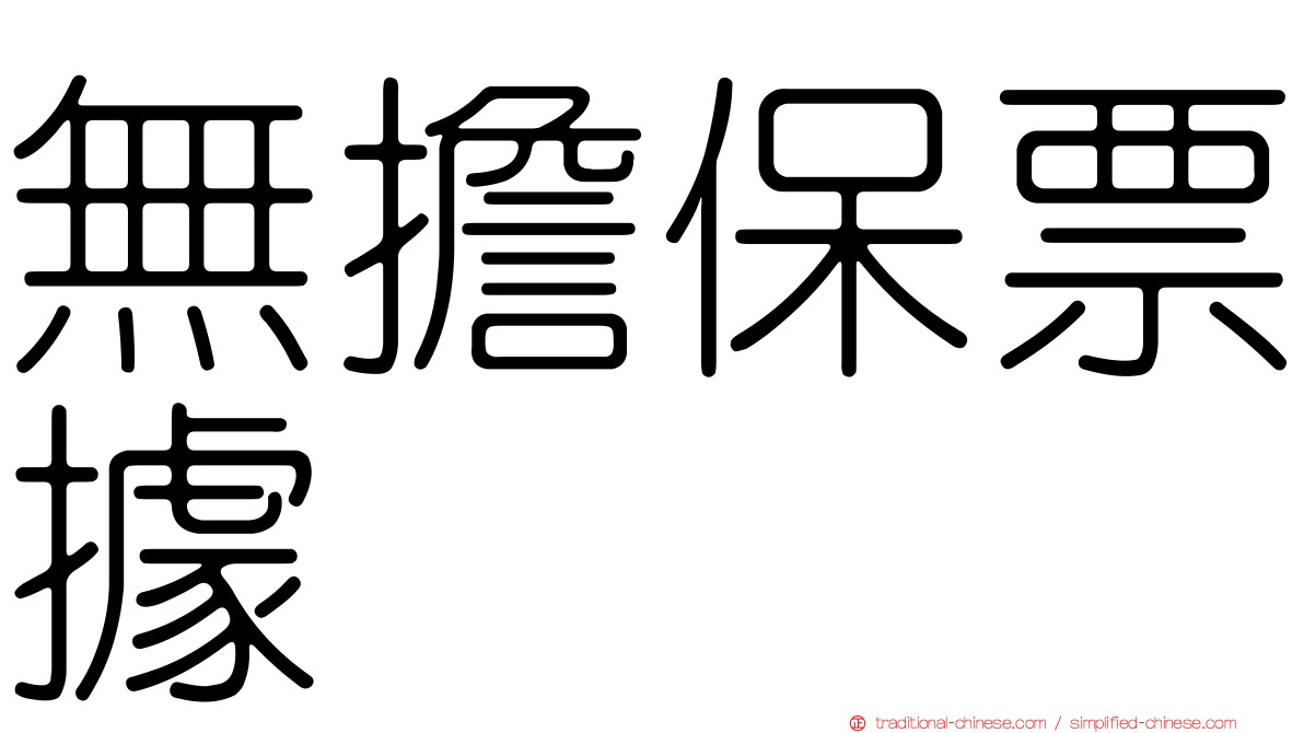 無擔保票據