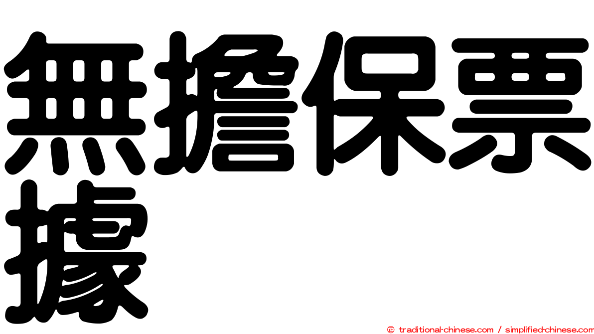 無擔保票據