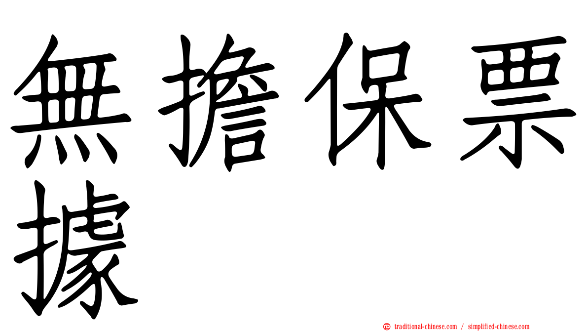 無擔保票據