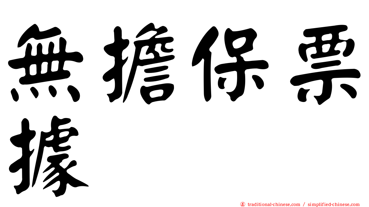 無擔保票據