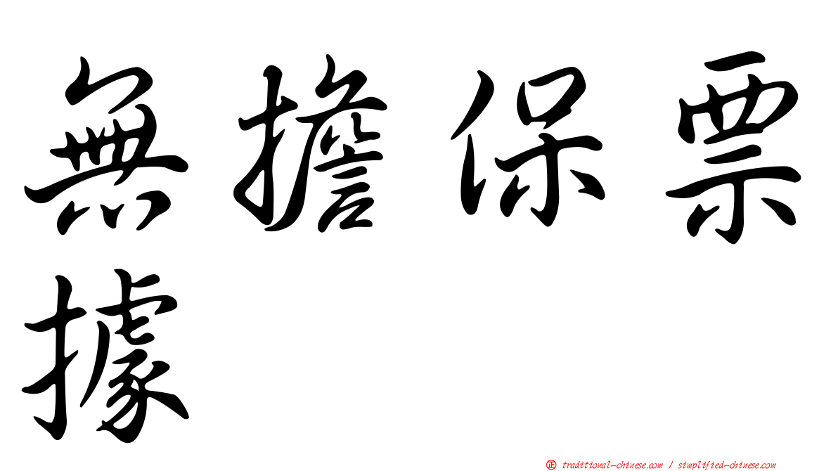 無擔保票據