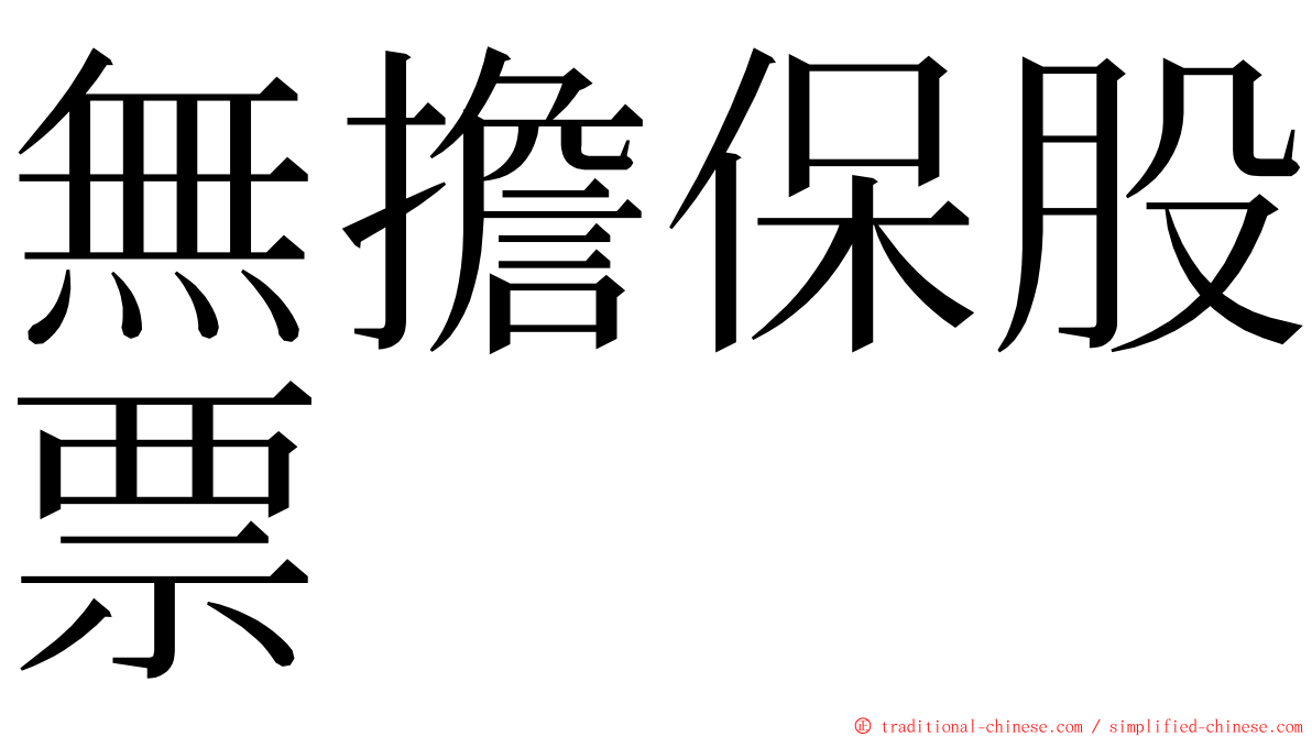 無擔保股票 ming font