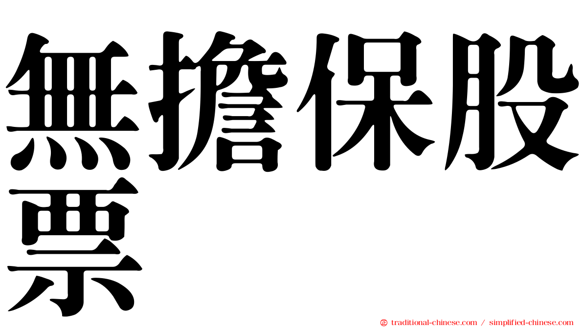無擔保股票