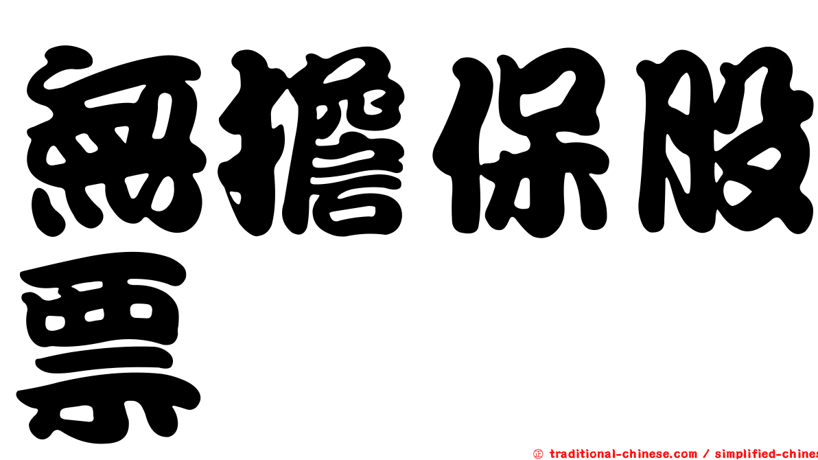 無擔保股票
